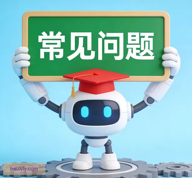 常见问题