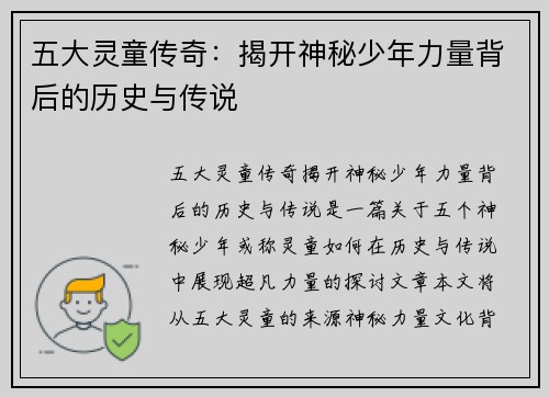 五大灵童传奇:揭开神秘少年力量背后的历史与传说 五大灵童传奇:揭开神秘少年力量背后的历史与传说