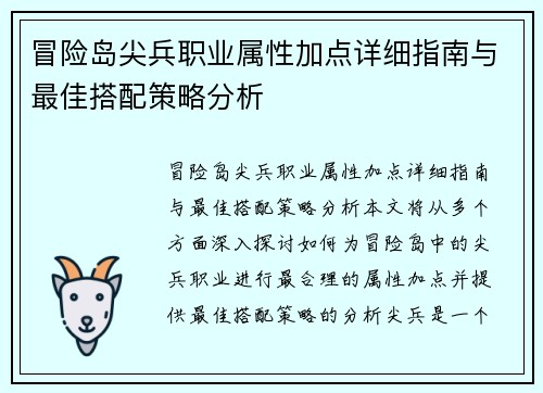 冒险岛尖兵职业属性加点详细指南与最佳搭配策略分析