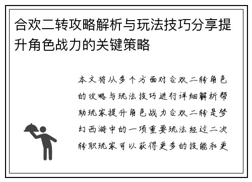 合欢二转攻略解析与玩法技巧分享提升角色战力的关键策略