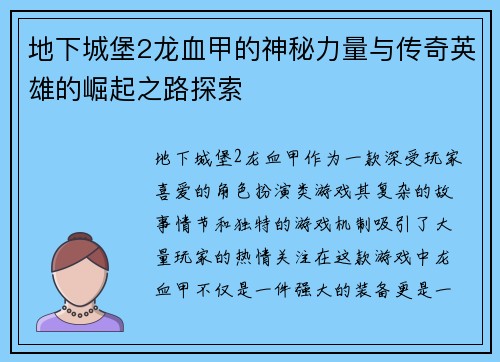 地下城堡2龙血甲的神秘力量与传奇英雄的崛起之路探索