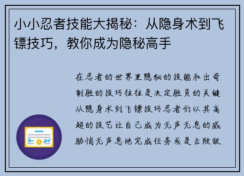 小小忍者技能大揭秘:从隐身术到飞镖技巧,教你成为隐秘高手 小小忍者技能大揭秘:从隐身术到飞镖技巧,教你成为隐秘高手
