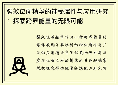强效位面精华的神秘属性与应用研究：探索跨界能量的无限可能