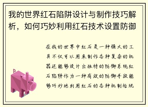 我的世界红石陷阱设计与制作技巧解析,如何巧妙利用红石技术设置防御系统 我的世界红石陷阱设计与制作技巧解析,如何巧妙利用红石技术设置防御系统