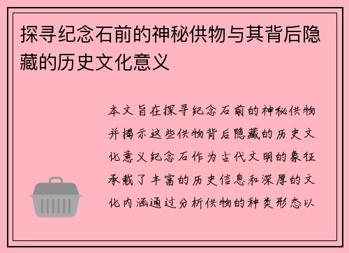 探寻纪念石前的神秘供物与其背后隐藏的历史文化意义