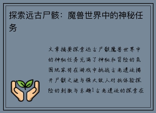 探索远古尸骸：魔兽世界中的神秘任务