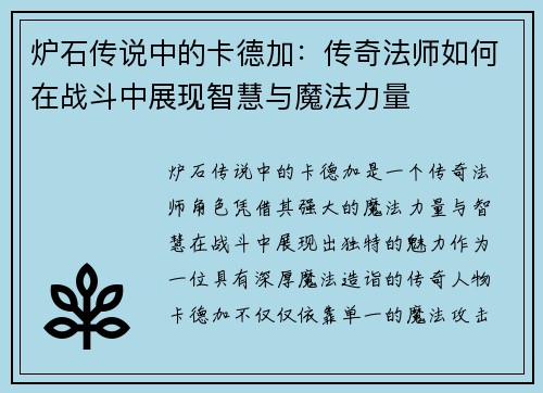 炉石传说中的卡德加：传奇法师如何在战斗中展现智慧与魔法力量
