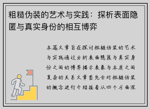 粗糙伪装的艺术与实践：探析表面隐匿与真实身份的相互博弈
