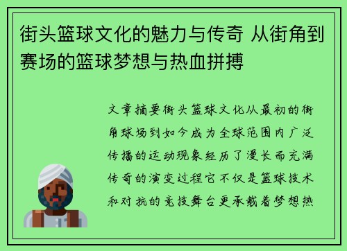街头篮球文化的魅力与传奇 从街角到赛场的篮球梦想与热血拼搏