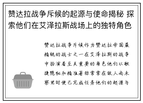 赞达拉战争斥候的起源与使命揭秘 探索他们在艾泽拉斯战场上的独特角色与贡献