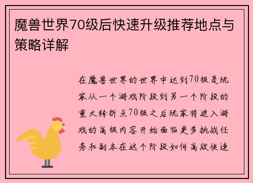 魔兽世界70级后快速升级推荐地点与策略详解