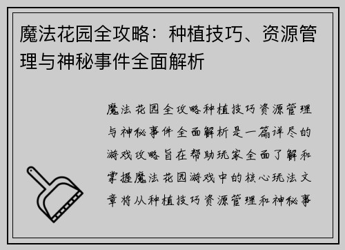 魔法花园全攻略：种植技巧、资源管理与神秘事件全面解析